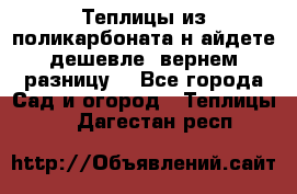 Теплицы из поликарбоната.н айдете дешевле- вернем разницу. - Все города Сад и огород » Теплицы   . Дагестан респ.